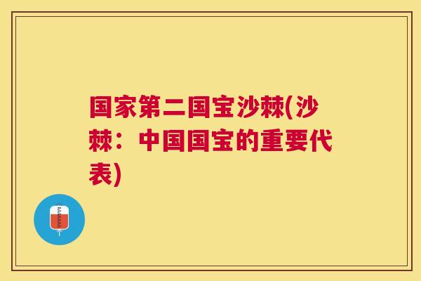 国家第二国宝沙棘(沙棘：中国国宝的重要代表)