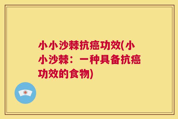 小小沙棘抗癌功效(小小沙棘：一种具备抗癌功效的食物)