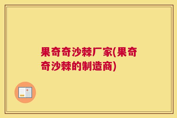果奇奇沙棘厂家(果奇奇沙棘的制造商)