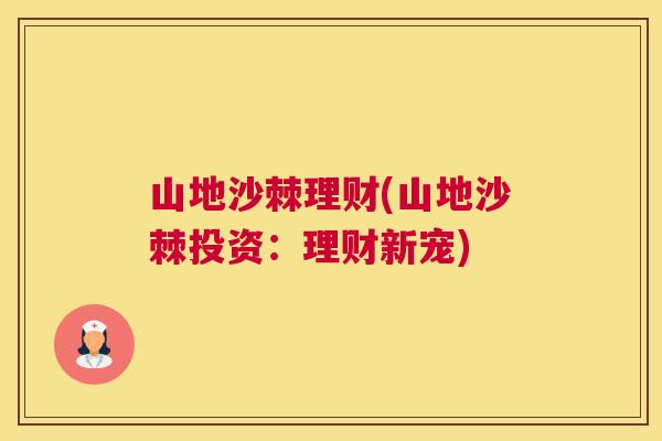 山地沙棘理财(山地沙棘投资：理财新宠)