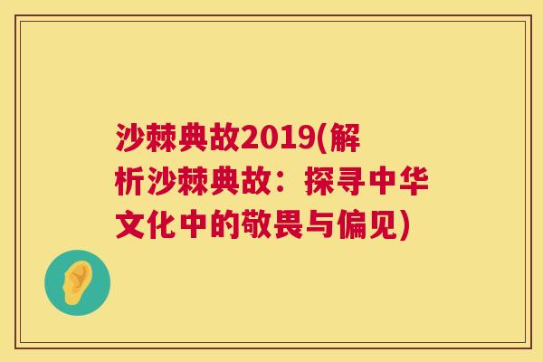 沙棘典故2019(解析沙棘典故：探寻中华文化中的敬畏与偏见)