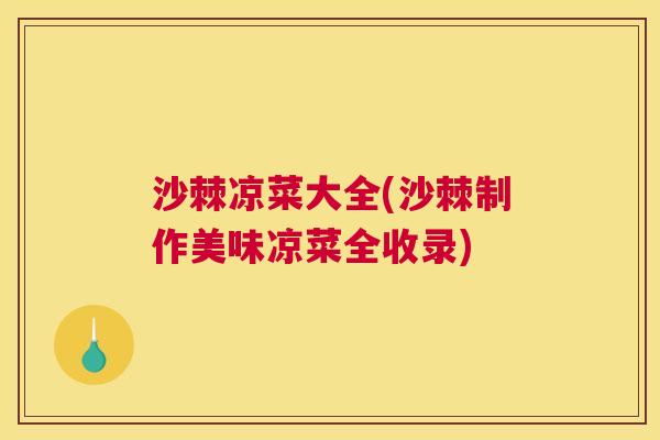 沙棘凉菜大全(沙棘制作美味凉菜全收录)