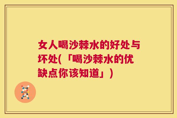 女人喝沙棘水的好处与坏处(「喝沙棘水的优缺点你该知道」)