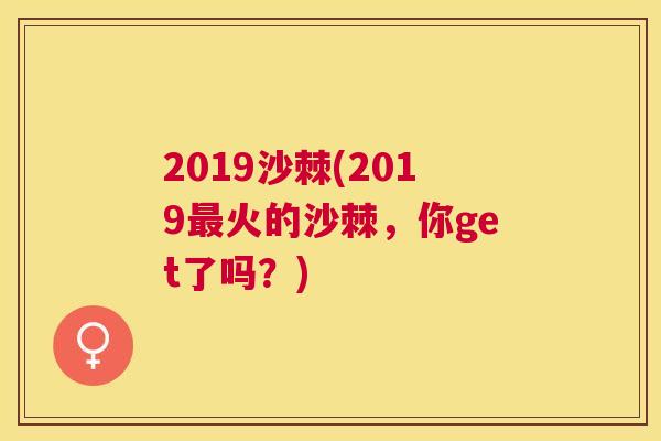 2019沙棘(2019最火的沙棘，你get了吗？)