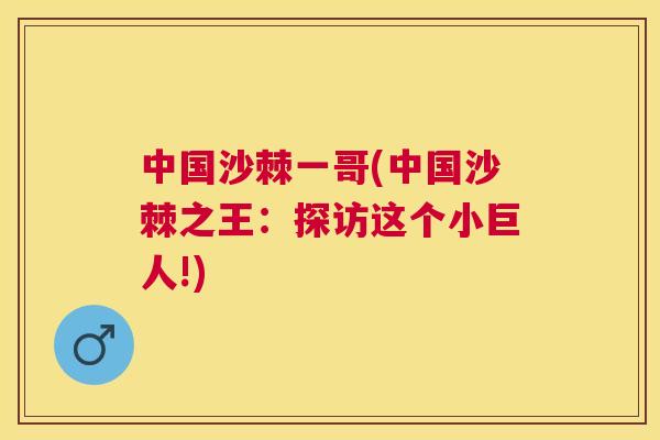 中国沙棘一哥(中国沙棘之王：探访这个小巨人!)