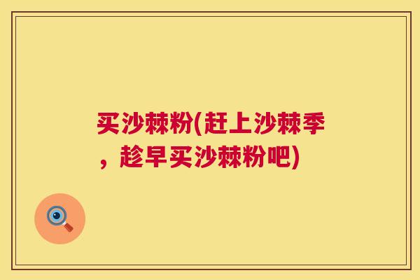 买沙棘粉(赶上沙棘季，趁早买沙棘粉吧)