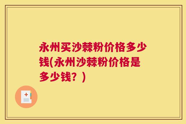 永州买沙棘粉价格多少钱(永州沙棘粉价格是多少钱？)