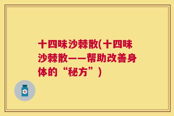 十四味沙棘散(十四味沙棘散——帮助改善身体的“秘方”)