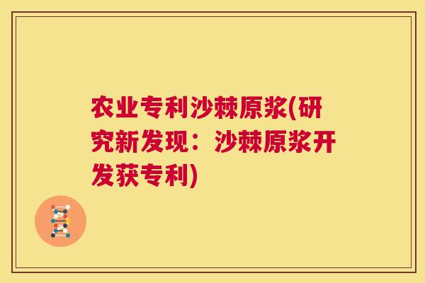 农业专利沙棘原浆(研究新发现：沙棘原浆开发获专利)