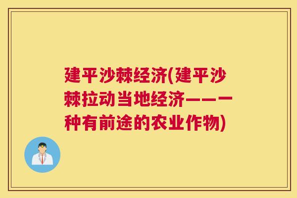 建平沙棘经济(建平沙棘拉动当地经济——一种有前途的农业作物)
