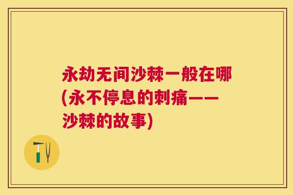 永劫无间沙棘一般在哪(永不停息的刺痛——沙棘的故事)