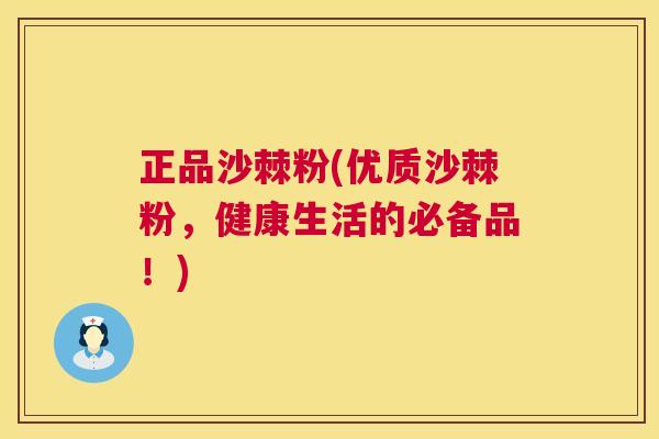 正品沙棘粉(优质沙棘粉，健康生活的必备品！)