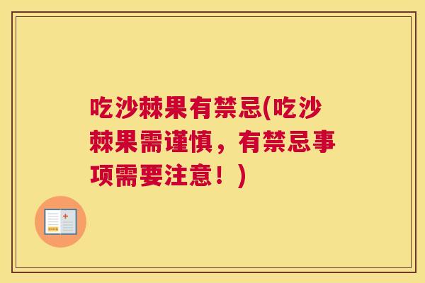 吃沙棘果有禁忌(吃沙棘果需谨慎,有禁忌事项需要注意!)