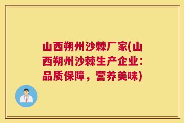 山西朔州沙棘厂家(山西朔州沙棘生产企业：品质保障，营养美味)