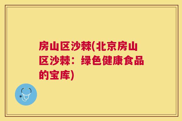 房山区沙棘(北京房山区沙棘：绿色健康食品的宝库)