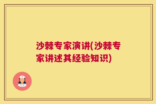 沙棘专家演讲(沙棘专家讲述其经验知识)