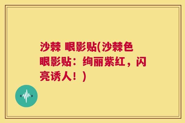沙棘 眼影贴(沙棘色眼影贴：绚丽紫红，闪亮诱人！)