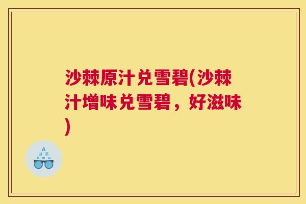 沙棘原汁兑雪碧(沙棘汁增味兑雪碧，好滋味)