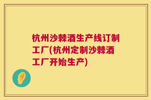 杭州沙棘酒生产线订制工厂(杭州定制沙棘酒工厂开始生产)