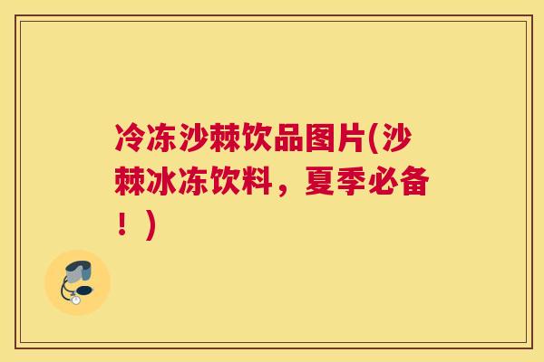冷冻沙棘饮品图片(沙棘冰冻饮料，夏季必备！)