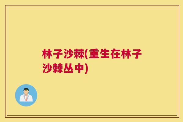 林子沙棘(重生在林子沙棘丛中)