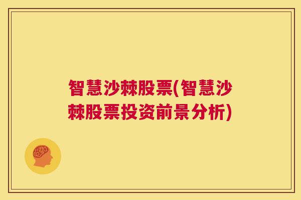 智慧沙棘股票(智慧沙棘股票投资前景分析)