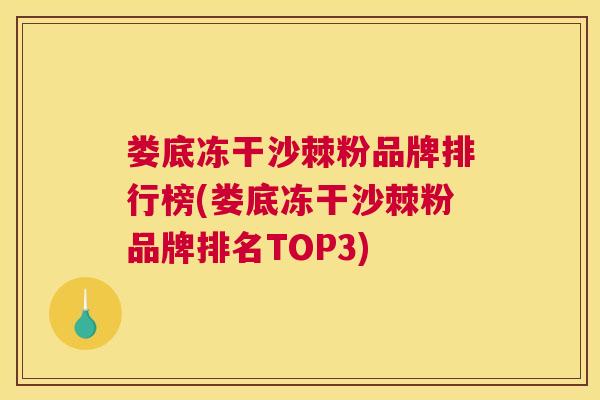娄底冻干沙棘粉品牌排行榜(娄底冻干沙棘粉品牌排名TOP3)