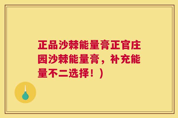 正品沙棘能量膏正官庄园沙棘能量膏，补充能量不二选择！)
