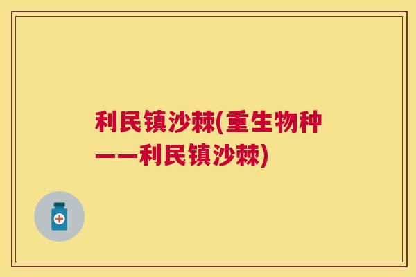 利民镇沙棘(重生物种——利民镇沙棘)