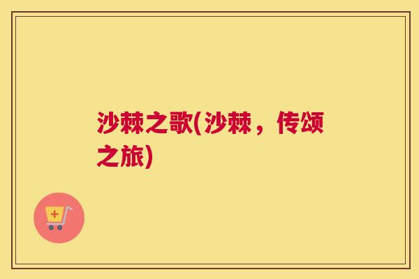 沙棘之歌(沙棘，传颂之旅)