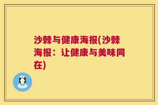 沙棘与健康海报(沙棘海报：让健康与美味同在)