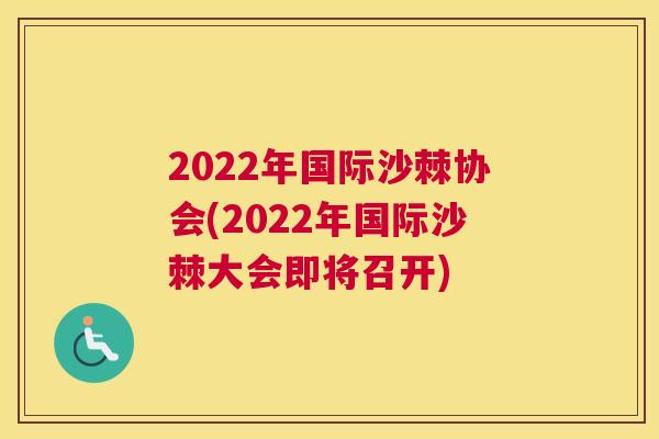 2022年国际沙棘协会(2022年国际沙棘大会即将召开)