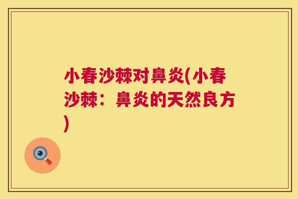 小春沙棘对鼻炎(小春沙棘：鼻炎的天然良方)
