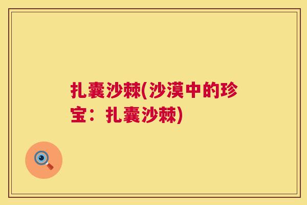 扎囊沙棘(沙漠中的珍宝：扎囊沙棘)