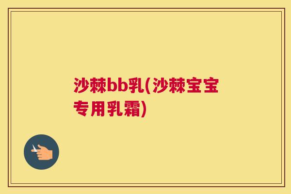 沙棘bb乳(沙棘宝宝专用乳霜)