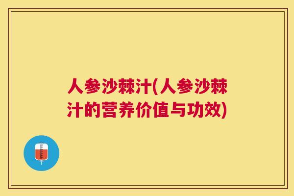 人参沙棘汁(人参沙棘汁的营养价值与功效)