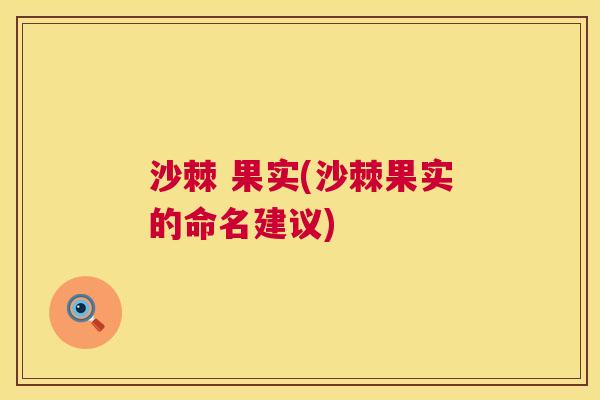 沙棘 果实(沙棘果实的命名建议)