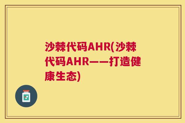 沙棘代码AHR(沙棘代码AHR——打造健康生态)