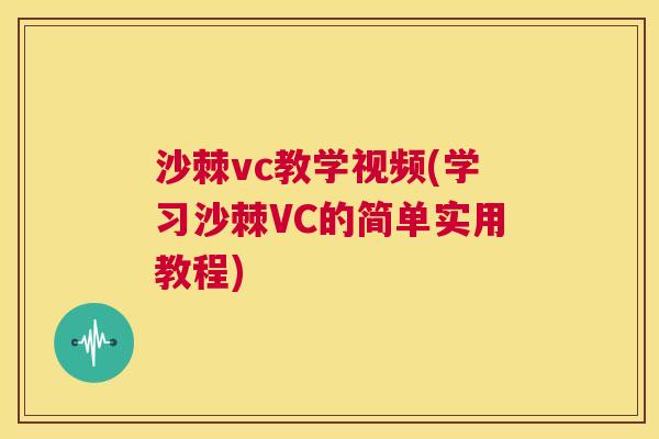 沙棘vc教学视频(学习沙棘VC的简单实用教程)