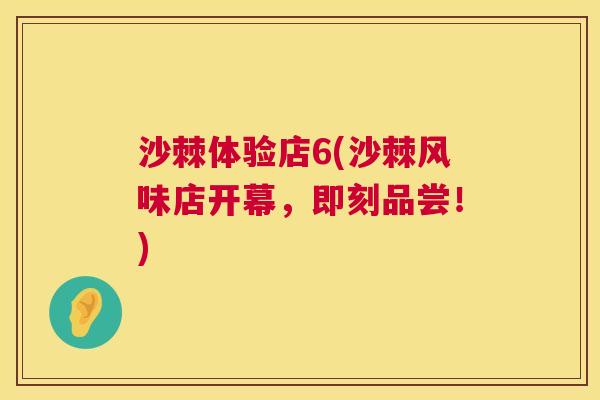 沙棘体验店6(沙棘风味店开幕，即刻品尝！)