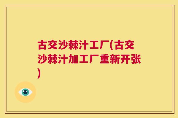 古交沙棘汁工厂(古交沙棘汁加工厂重新开张)