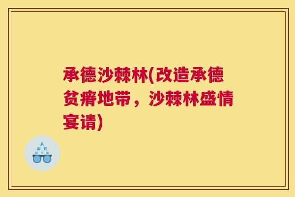 承德沙棘林(改造承德贫瘠地带，沙棘林盛情宴请)