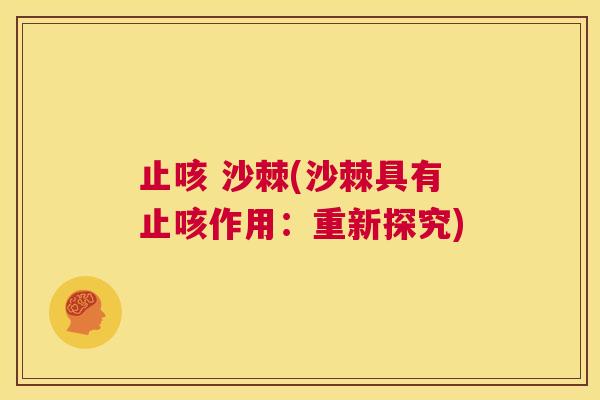 止咳 沙棘(沙棘具有止咳作用：重新探究)