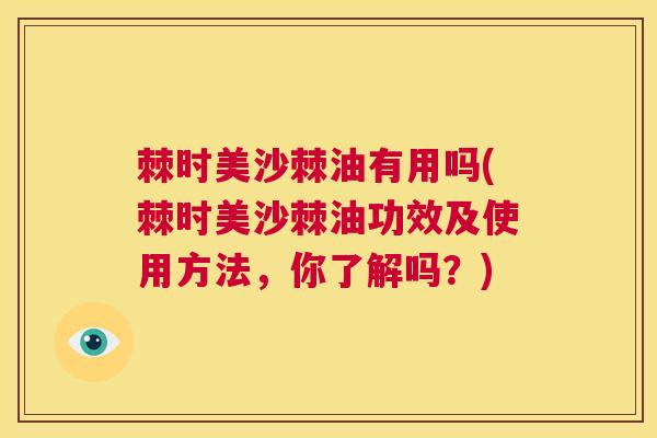 棘时美沙棘油有用吗(棘时美沙棘油功效及使用方法，你了解吗？)