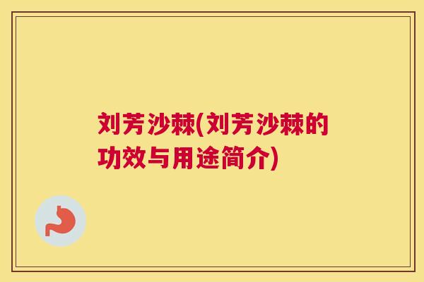 刘芳沙棘(刘芳沙棘的功效与用途简介)