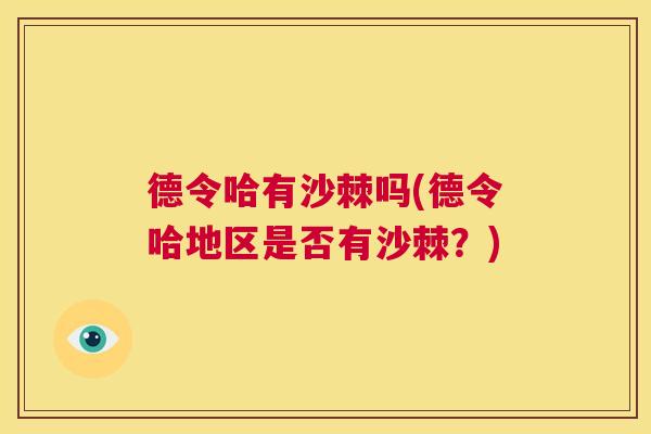 德令哈有沙棘吗(德令哈地区是否有沙棘？)