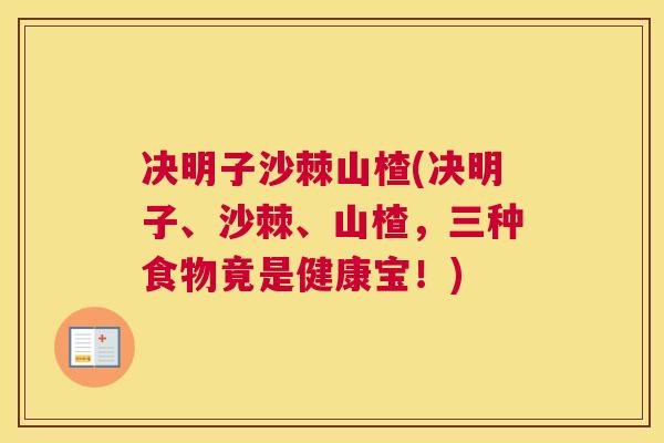 决明子沙棘山楂(决明子、沙棘、山楂，三种食物竟是健康宝！)