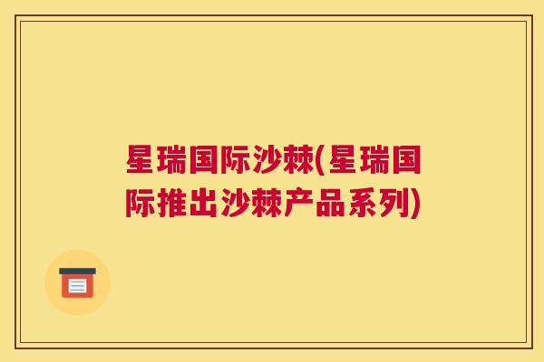 星瑞国际沙棘(星瑞国际推出沙棘产品系列)