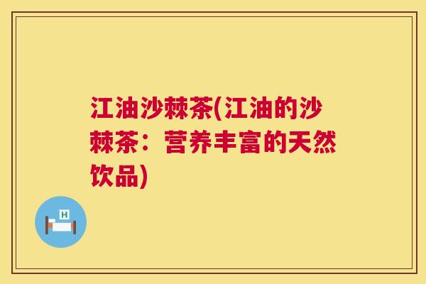 江油沙棘茶(江油的沙棘茶:营养丰富的天然饮品) 江油沙棘茶(江油的沙棘茶:营养丰富的天然饮品)