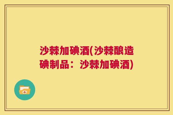 沙棘加碘酒(沙棘酿造碘制品：沙棘加碘酒)